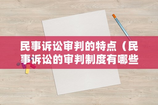 民事訴訟審判的特點(diǎn)（民事訴訟的審判制度有哪些）