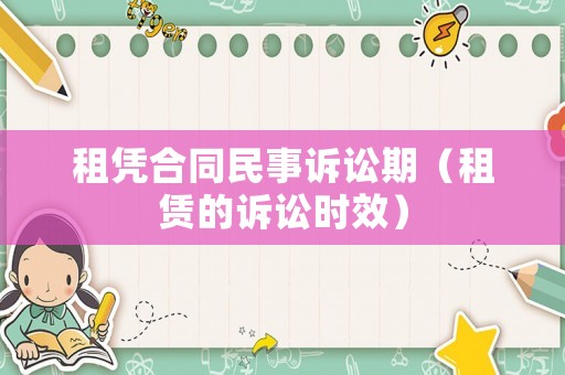 租憑合同民事訴訟期（租賃的訴訟時(shí)效）