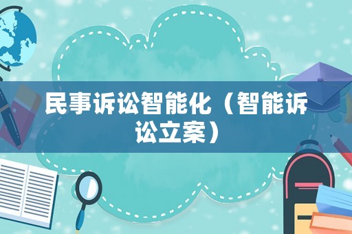 民事訴訟智能化（智能訴訟立案）