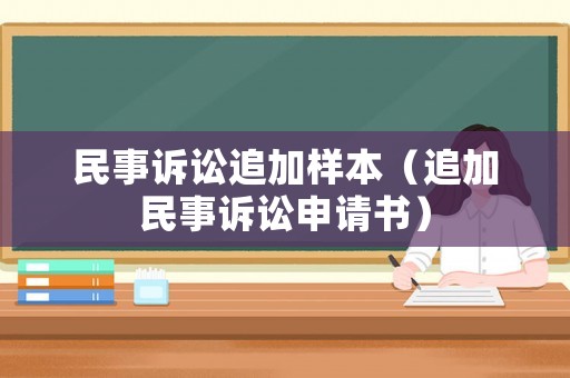 民事訴訟追加樣本（追加民事訴訟申請書）