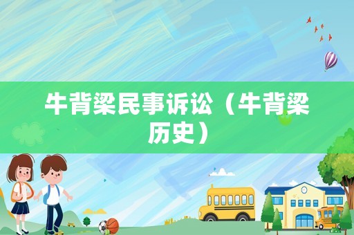 牛背梁民事訴訟（牛背梁歷史）