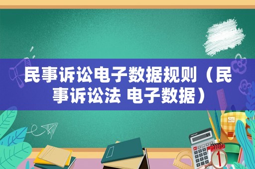 民事訴訟電子數(shù)據(jù)規(guī)則（民事訴訟法 電子數(shù)據(jù)）