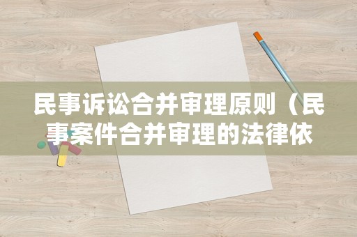 民事訴訟合并審理原則（民事案件合并審理的法律依據(jù)）