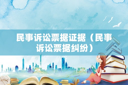 民事訴訟票據(jù)證據(jù)（民事訴訟票據(jù)糾紛）