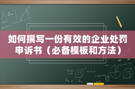 如何撰寫一份有效的企業(yè)處罰申訴書（必備模板和方法）