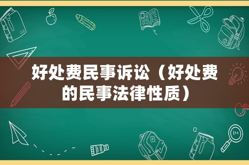好處費(fèi)民事訴訟（好處費(fèi)的民事法律性質(zhì)）