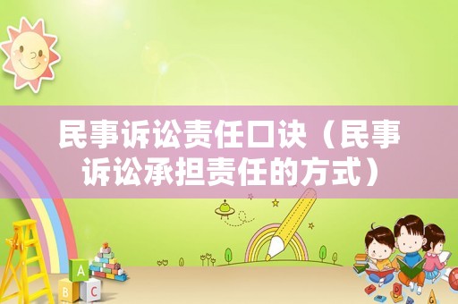民事訴訟責(zé)任口訣（民事訴訟承擔(dān)責(zé)任的方式）