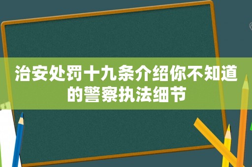 治安處罰十九條介紹你不知道的警察執(zhí)法細(xì)節(jié)