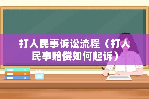 打人民事訴訟流程（打人民事賠償如何起訴）
