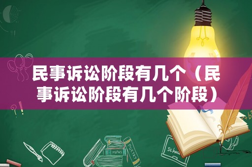 民事訴訟階段有幾個(gè)（民事訴訟階段有幾個(gè)階段）