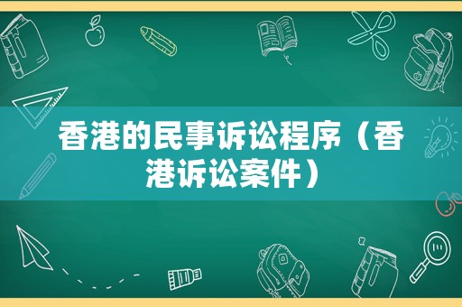 香港的民事訴訟程序（香港訴訟案件）