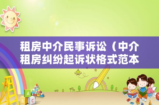 租房中介民事訴訟（中介租房糾紛起訴狀格式范本）