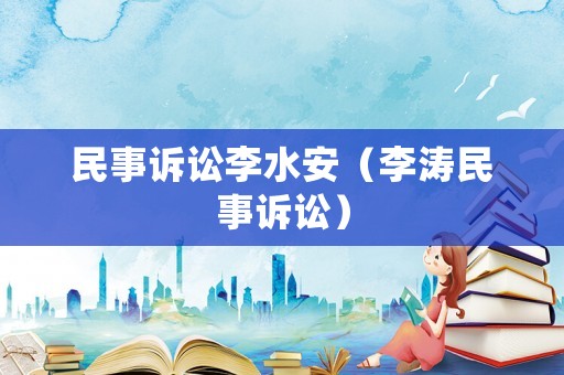 民事訴訟李水安（李濤民事訴訟）