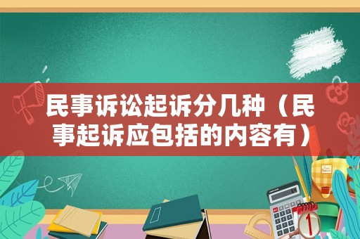 民事訴訟起訴分幾種（民事起訴應(yīng)包括的內(nèi)容有）