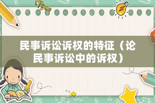 民事訴訟訴權(quán)的特征（論民事訴訟中的訴權(quán)）