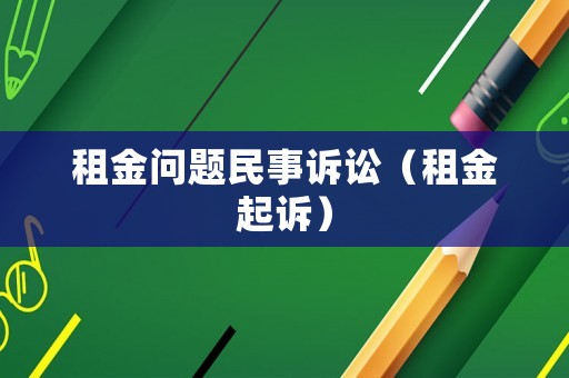租金問題民事訴訟（租金起訴）