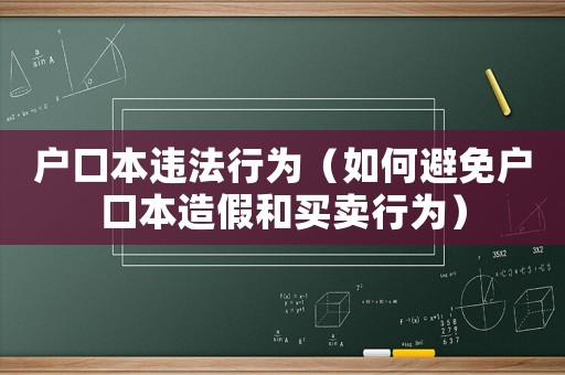 戶口本違法行為（如何避免戶口本造假和買賣行為）
