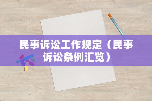 民事訴訟工作規(guī)定（民事訴訟條例匯覽）