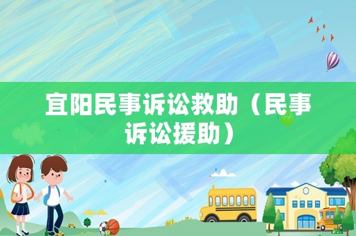 宜陽(yáng)民事訴訟救助（民事訴訟援助）