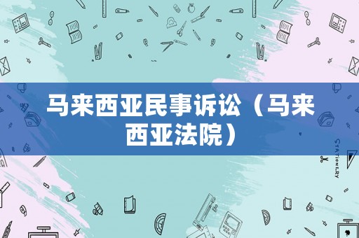 馬來(lái)西亞民事訴訟（馬來(lái)西亞法院）