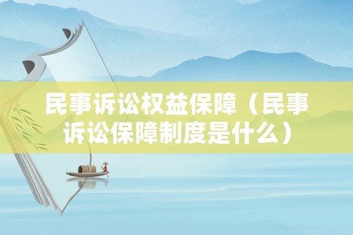 民事訴訟權(quán)益保障（民事訴訟保障制度是什么）