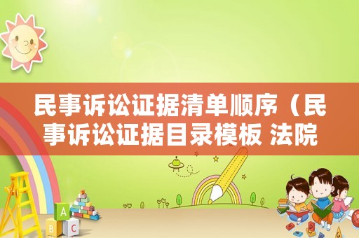 民事訴訟證據(jù)清單順序（民事訴訟證據(jù)目錄模板 法院）