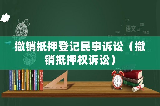 撤銷抵押登記民事訴訟（撤銷抵押權訴訟）