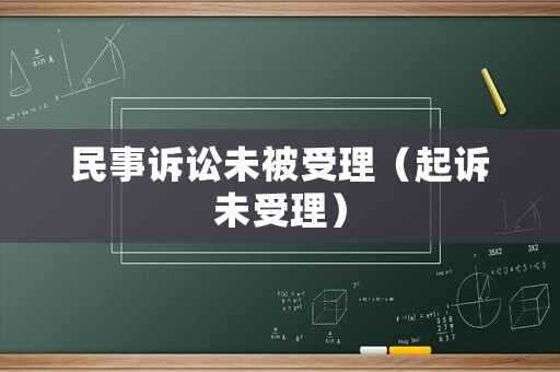 民事訴訟未被受理（起訴未受理）