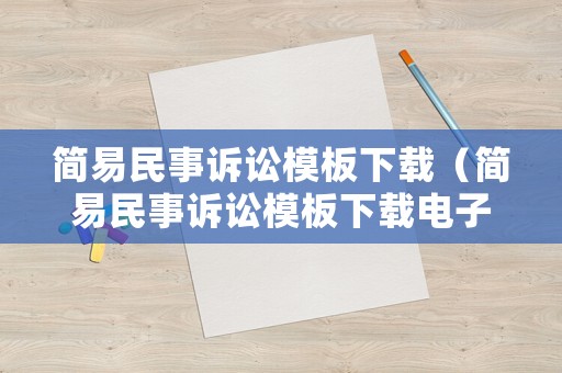 簡易民事訴訟模板下載（簡易民事訴訟模板下載電子版）