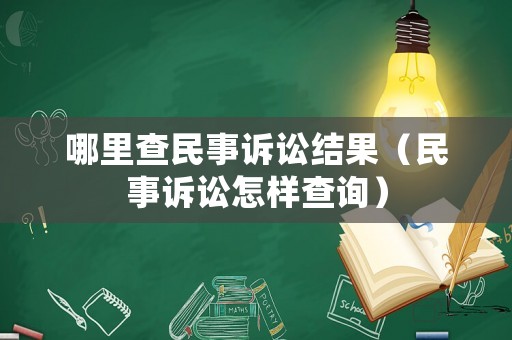 哪里查民事訴訟結果（民事訴訟怎樣查詢）