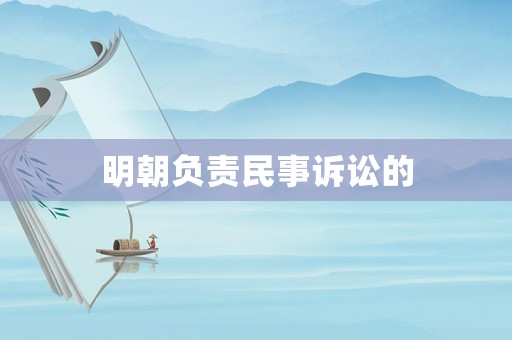明朝負(fù)責(zé)民事訴訟的