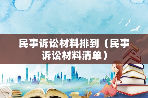 民事訴訟材料排到（民事訴訟材料清單）