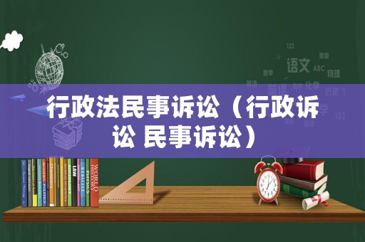 行政法民事訴訟（行政訴訟 民事訴訟）