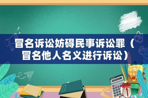 冒名訴訟妨礙民事訴訟罪（冒名他人名義進行訴訟）