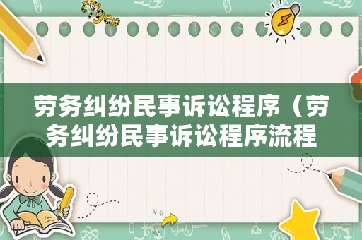 勞務(wù)糾紛民事訴訟程序（勞務(wù)糾紛民事訴訟程序流程）