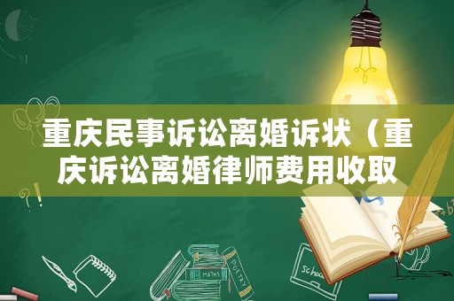 重慶民事訴訟離婚訴狀（重慶訴訟離婚律師費用收取標準）