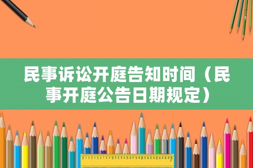 民事訴訟開庭告知時間（民事開庭公告日期規(guī)定）