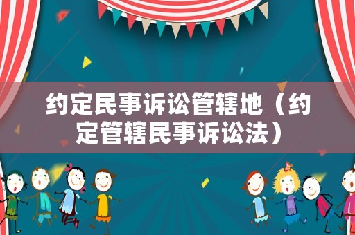 約定民事訴訟管轄地（約定管轄民事訴訟法）