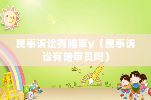 民事訴訟有陪審y（民事訴訟有陪審員嗎）