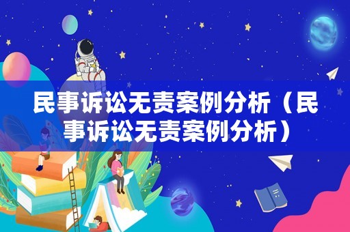 民事訴訟無責(zé)案例分析（民事訴訟無責(zé)案例分析）