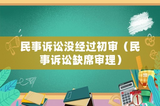 民事訴訟沒(méi)經(jīng)過(guò)初審（民事訴訟缺席審理）