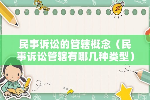 民事訴訟的管轄概念（民事訴訟管轄有哪幾種類型）