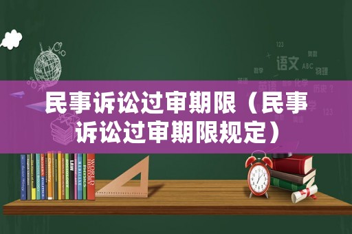 民事訴訟過審期限（民事訴訟過審期限規(guī)定）