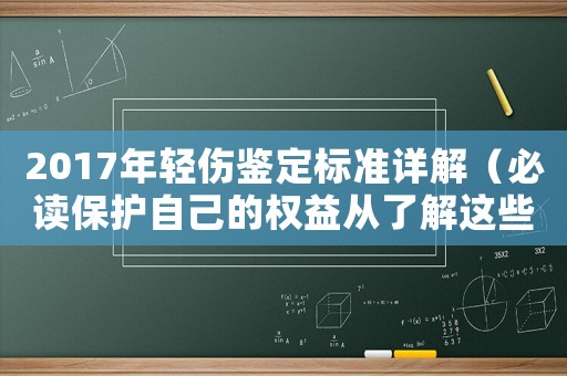 2017年輕傷鑒定標(biāo)準(zhǔn)詳解（必讀保護(hù)自己的權(quán)益從了解這些開始）