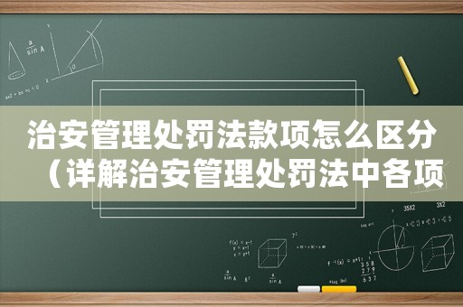 治安管理處罰法款項(xiàng)怎么區(qū)分（詳解治安管理處罰法中各項(xiàng)罰款的區(qū)別）