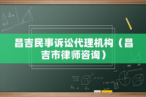 昌吉民事訴訟代理機(jī)構(gòu)（昌吉市律師咨詢）