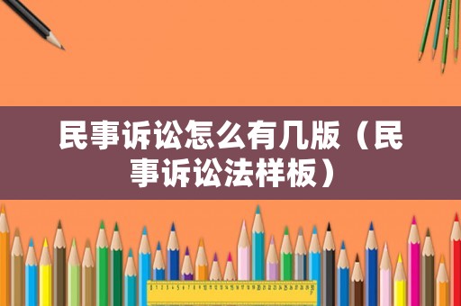 民事訴訟怎么有幾版（民事訴訟法樣板）