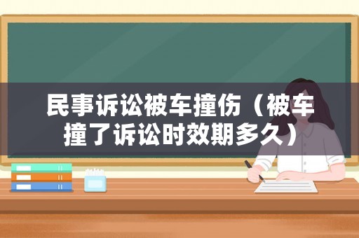 民事訴訟被車撞傷（被車撞了訴訟時(shí)效期多久）