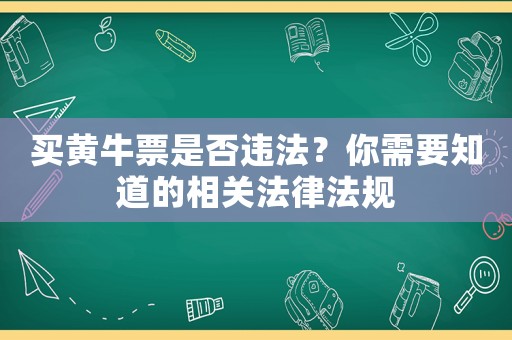買黃牛票是否違法？你需要知道的相關(guān)法律法規(guī)