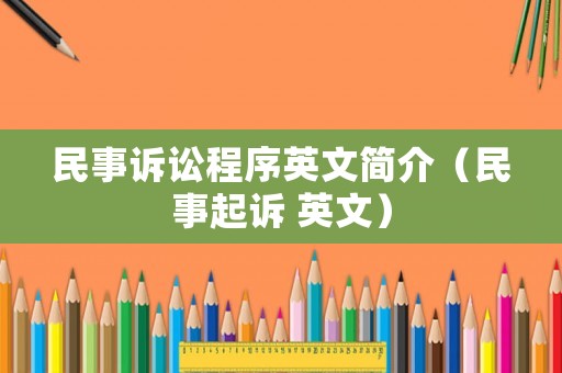民事訴訟程序英文簡介（民事起訴 英文）